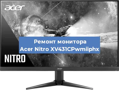 Замена разъема HDMI на мониторе Acer Nitro XV431CPwmiiphx в Красноярске